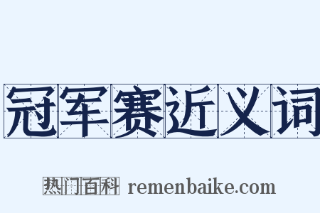 冠军赛近义词是什么意思的图片